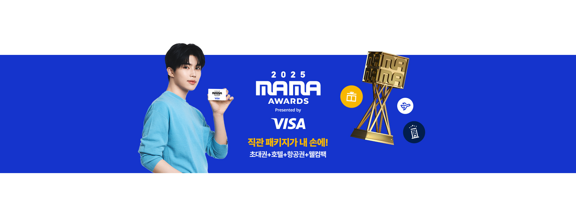 직관패키지가 내 손에! 초대권+호텔+항공권+웰컴팩