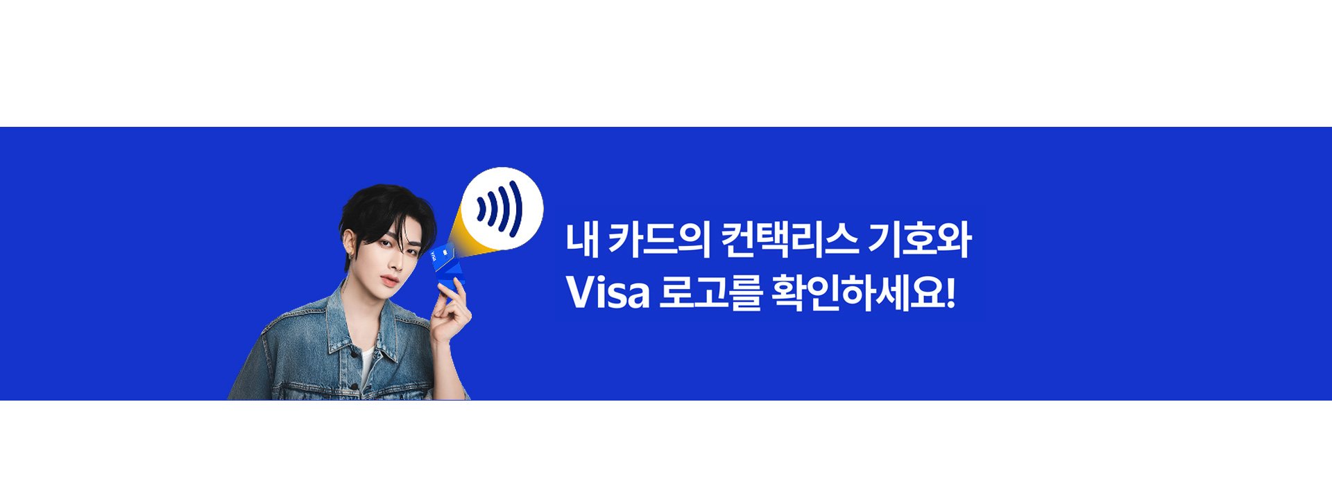 내 카드의 컨택리스 기호와 Visa 로고를 확인하세요!