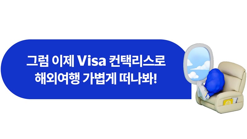 그럼 이제 Visa 컨택리스로 해외여행 가볍게 떠나봐!